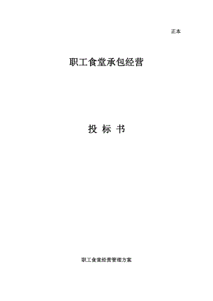 289.各行各業(yè)投標(biāo)標(biāo)書范本及標(biāo)書教程 職工食堂投標(biāo)書ky.doc