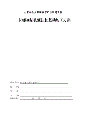 343.各行各業(yè)投標(biāo)標(biāo)書范本及標(biāo)書教程 長(zhǎng)螺旋鉆孔灌注樁施工專項(xiàng)方案.doc