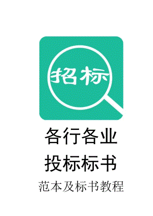 049.各行各業(yè)投標(biāo)標(biāo)書范本及標(biāo)書教程 公路范本投標(biāo)書格式.doc