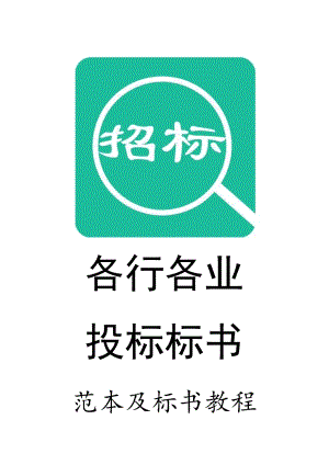 026.各行各業(yè)投標(biāo)標(biāo)書范本及標(biāo)書教程 化工企業(yè)投標(biāo)書.doc