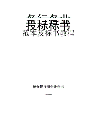 204.投資融資創(chuàng)業(yè)項(xiàng)目商業(yè)計(jì)劃書 糧食銀行項(xiàng)目計(jì)劃書.doc