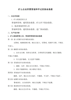 礦山企業(yè)所需背誦和牢記的保命條款.docx